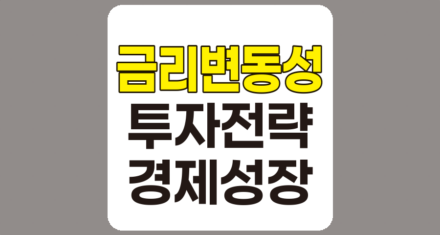 금리 변동성이 투자 전략에 미치는 영향과 대응 방안