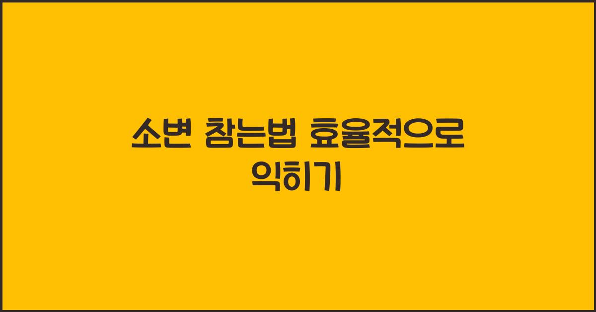 소변 참는법