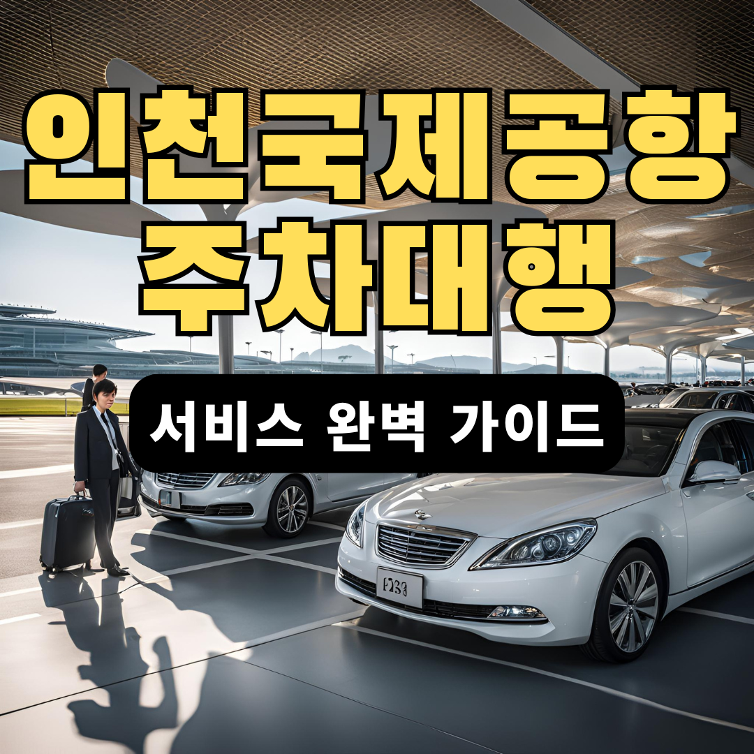 인천국제공항-주차대행-서비스