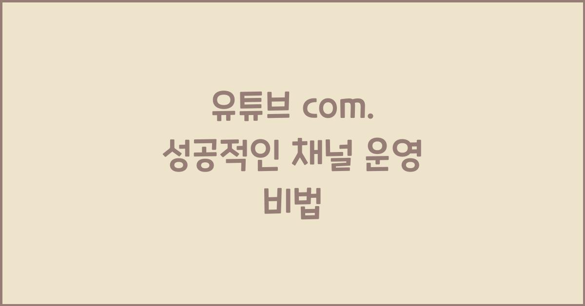 유튜브 com.