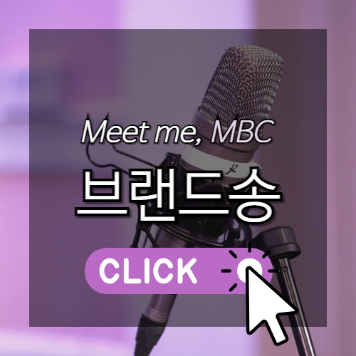 Meet me, MBC 브랜드송 썸네일