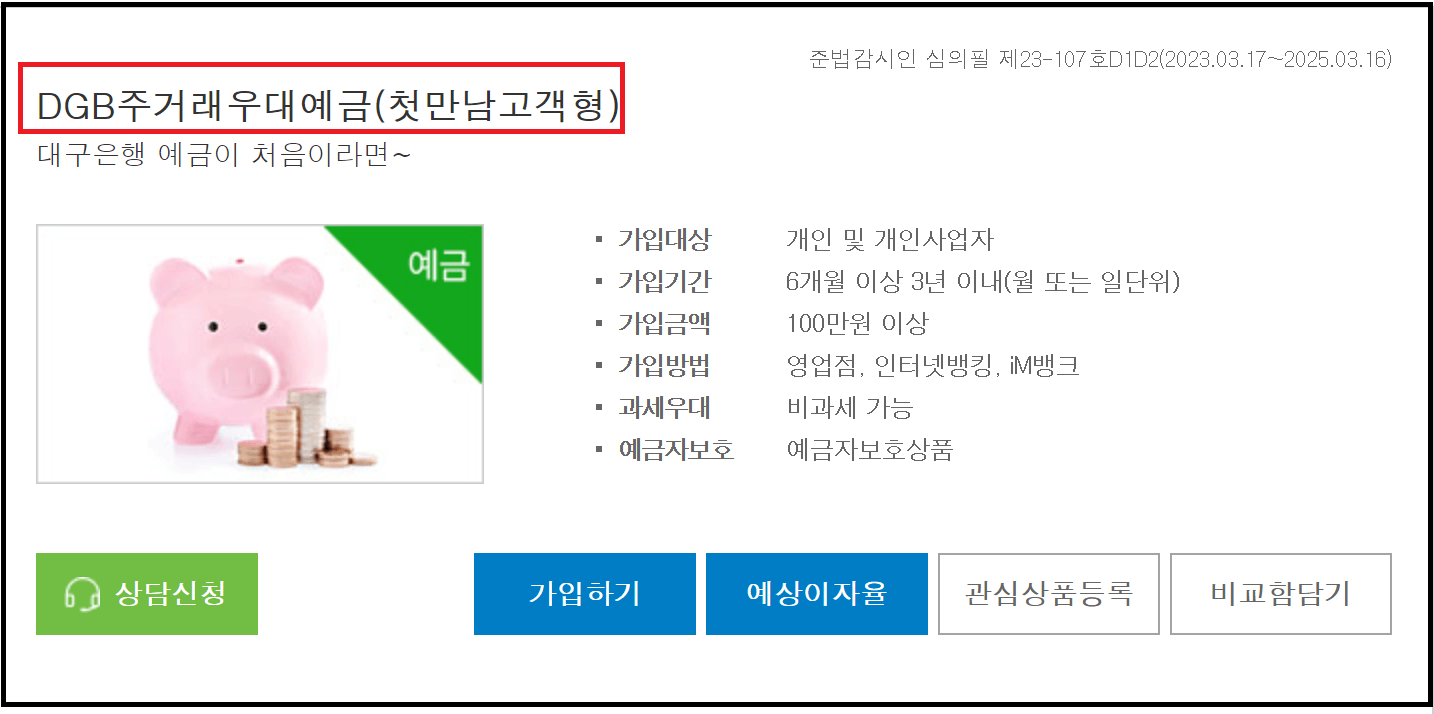 대구은행 정기예금 우대조건과 이자