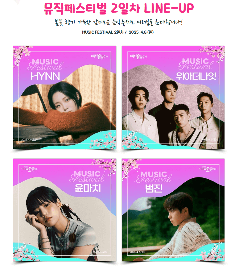 2025 대덕 물빛축제 주차정보, 축제 라인업 예약하기