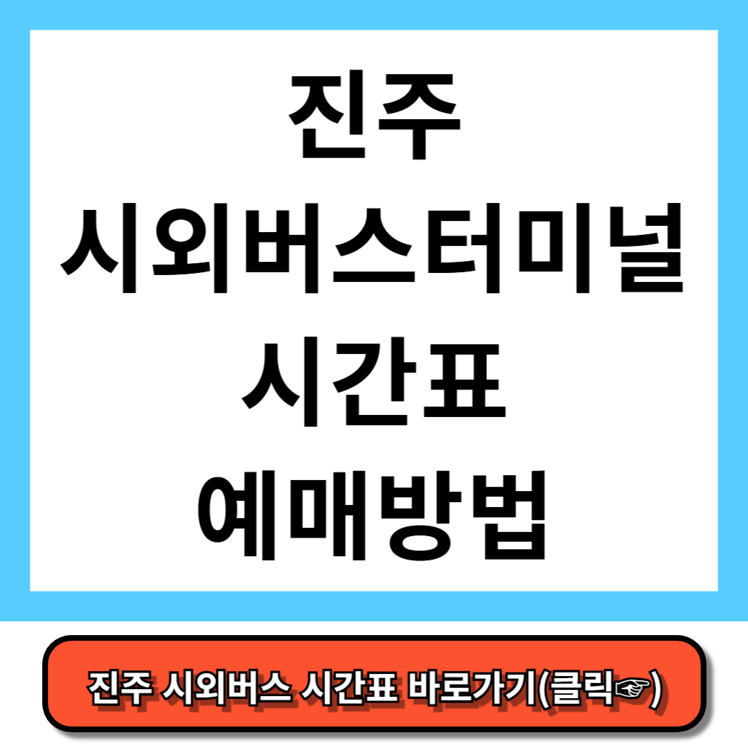 진주시외버스터미널 시간표, 예매 방법
