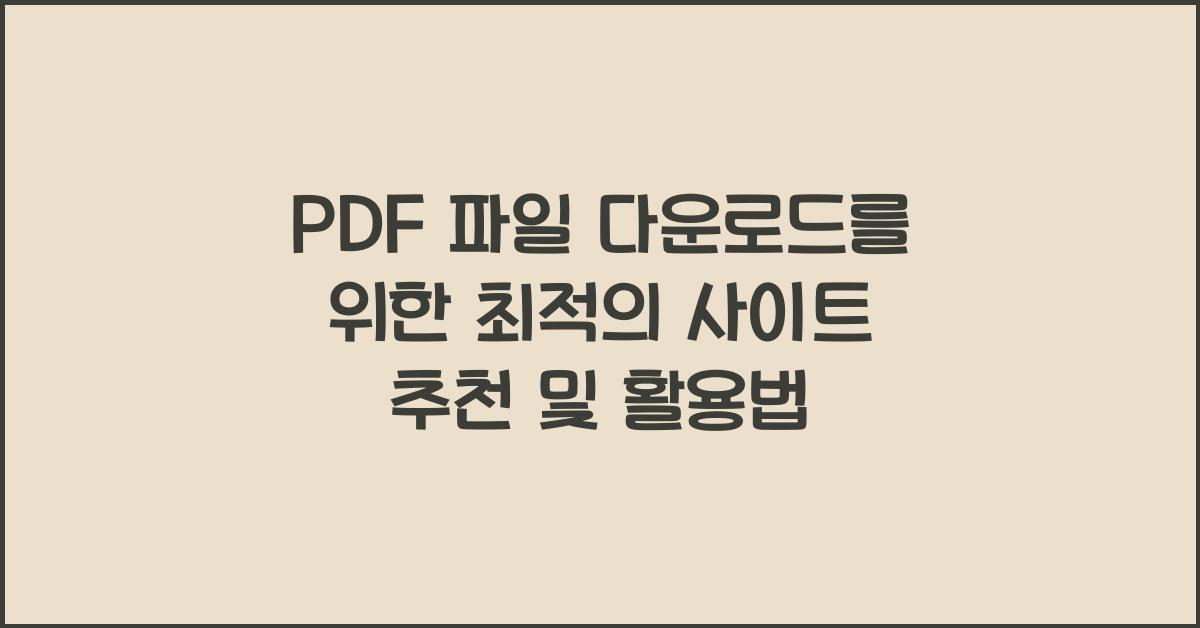 PDF 파일 다운로드