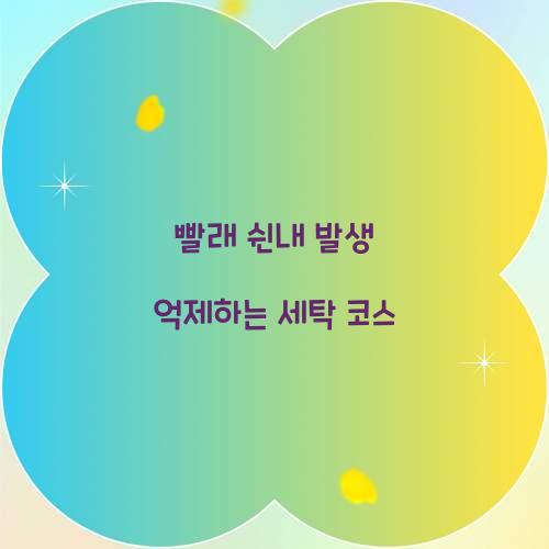 빨래 쉰내 발생 억제하는 세탁 코스 
