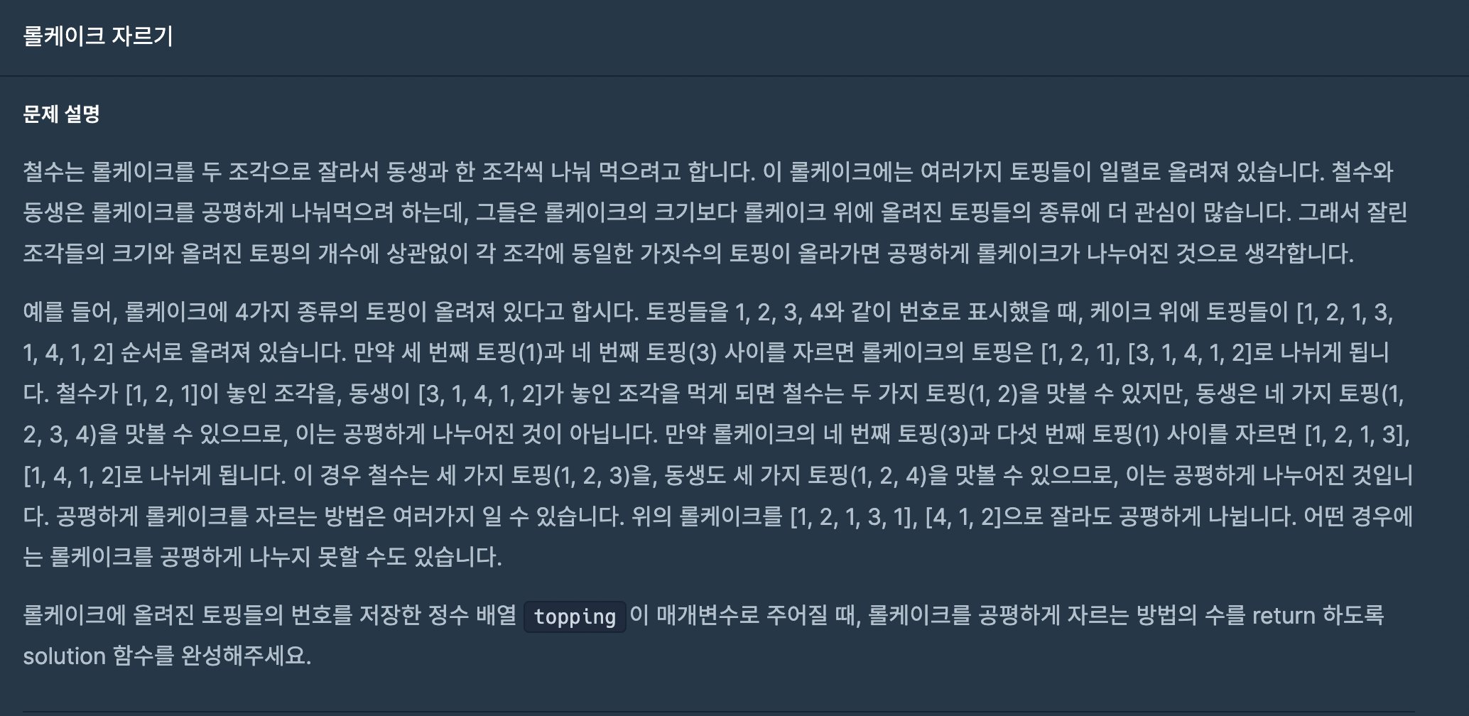 [프로그래머스] 롤케이크 자르기 [python]