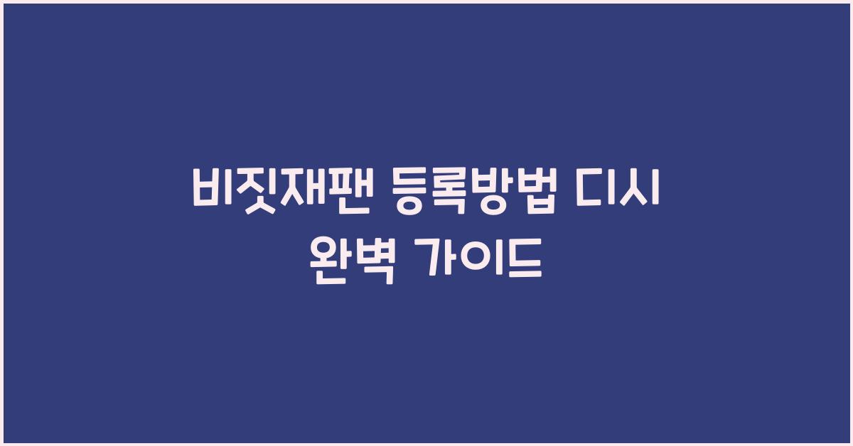 비짓재팬 등록방법 디시