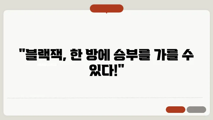 블랙잭 규칙