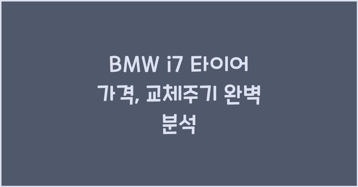 BMW i7 타이어 가격, 교체주기