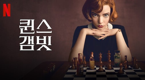 퀸스갬빗 포스터