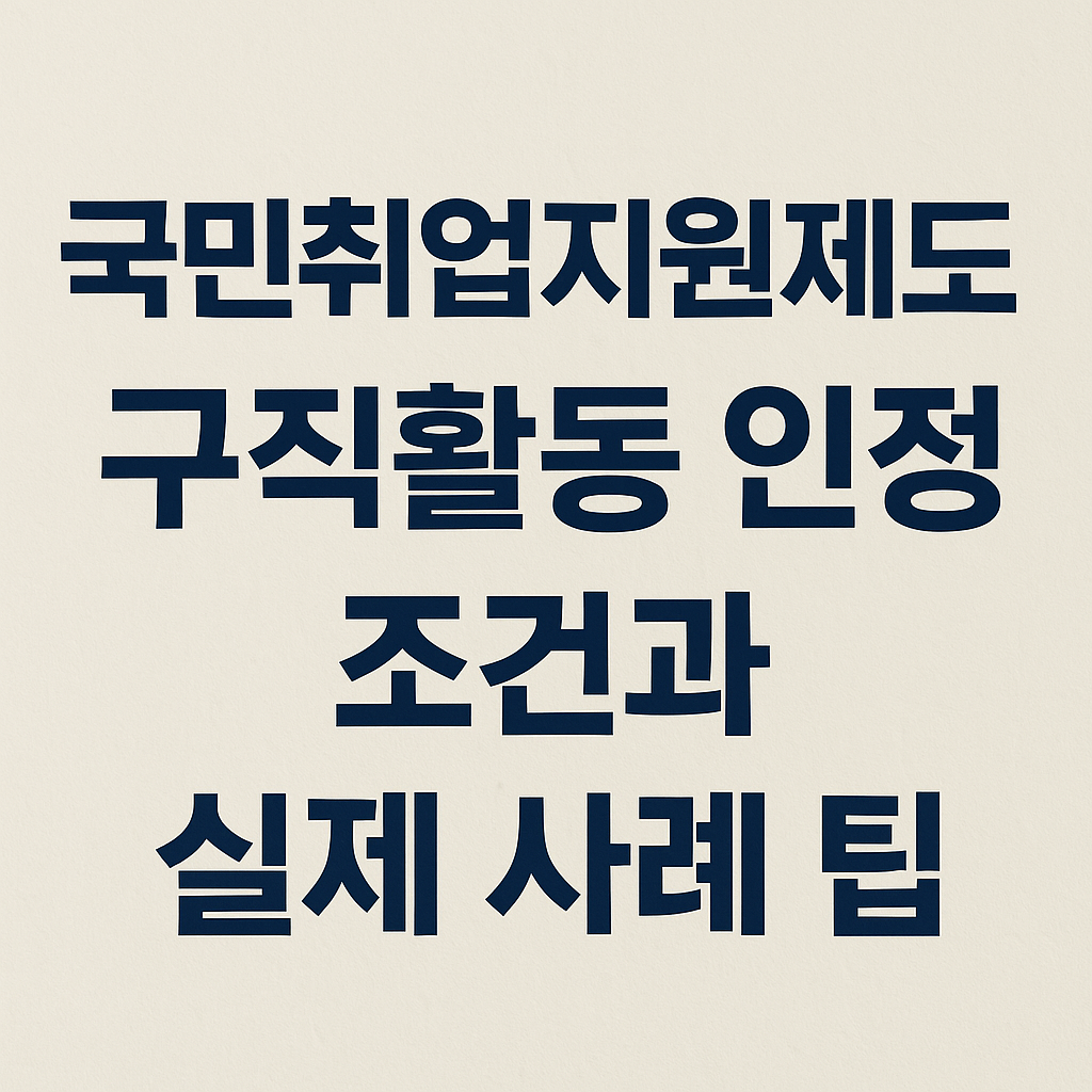 국민취업지원제도 구직활동 인정 조건과 실제 사례 정리