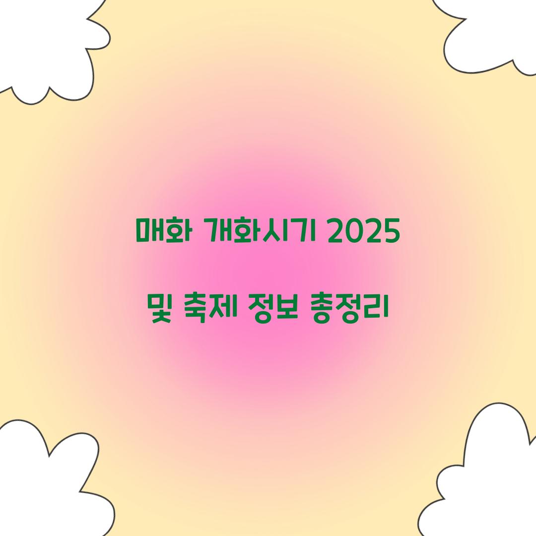 매화 개화시기 2025