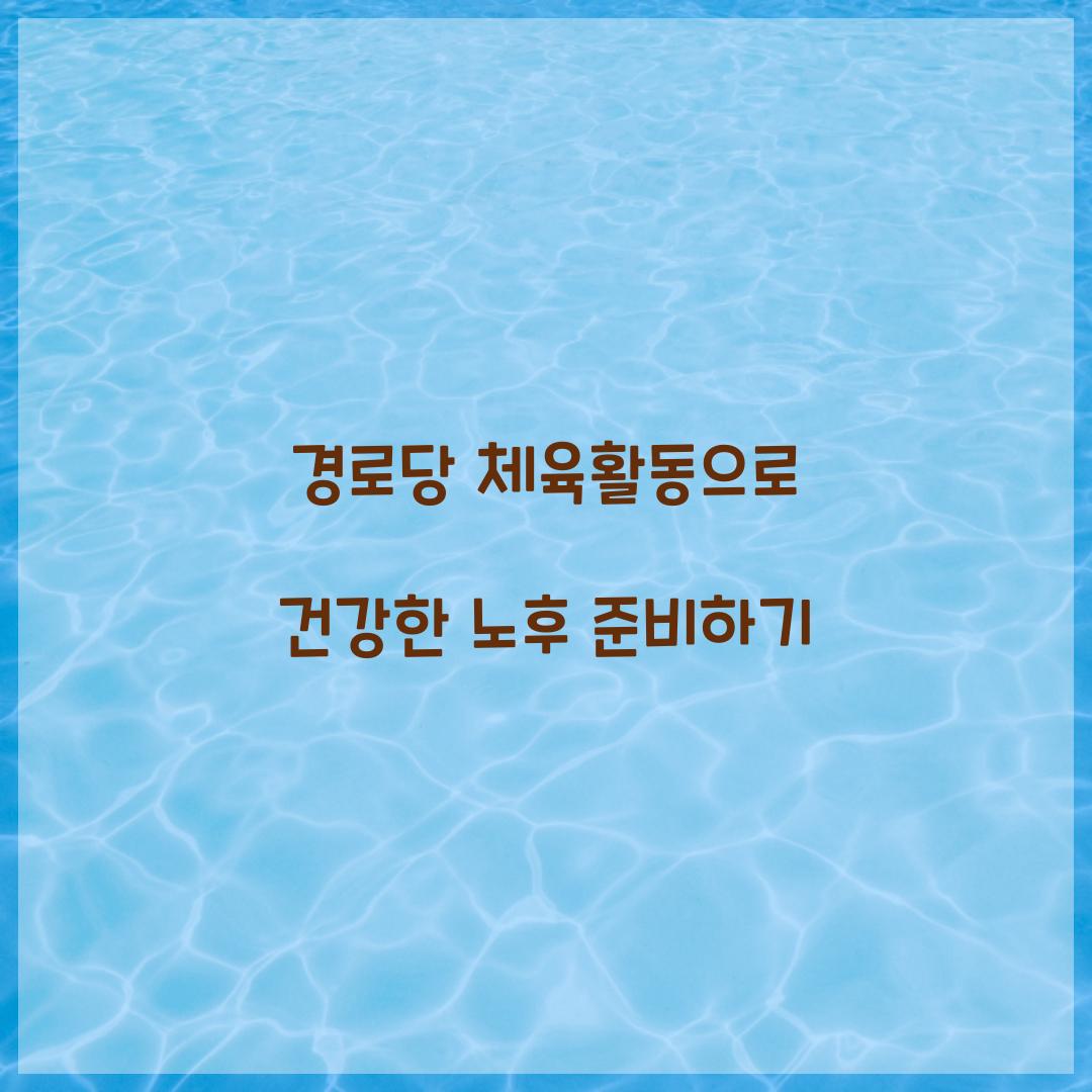 경로당 체육활동