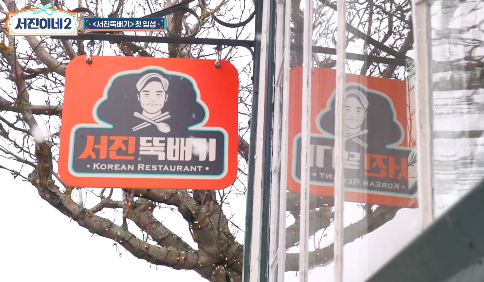 서진이네 뚝배기