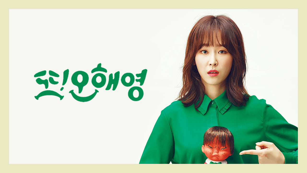 또 오해영