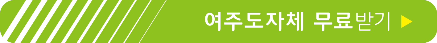 여주도자체 무료 받기
