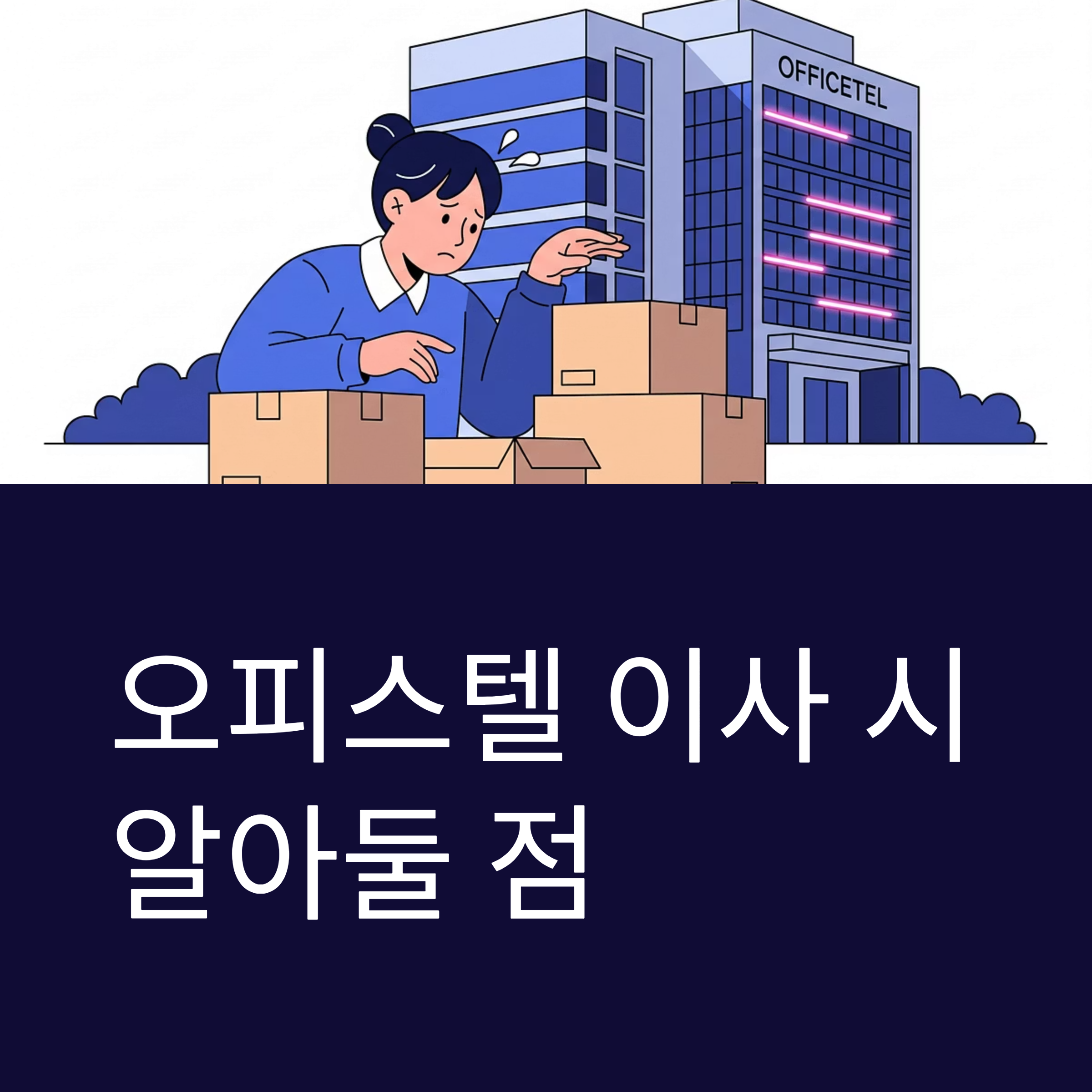 오피스텔 이사 시 준비사항
