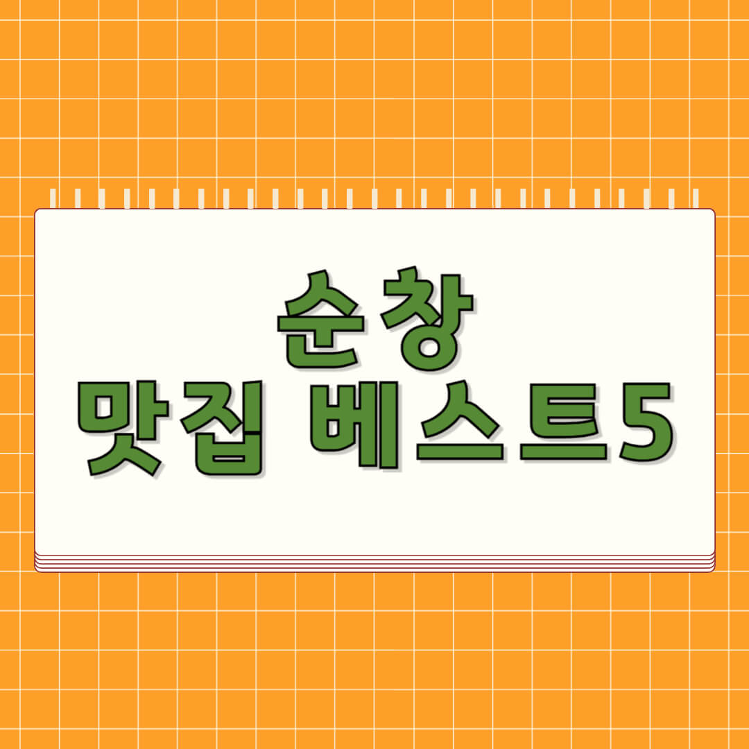 순창 맛집 베스트 5