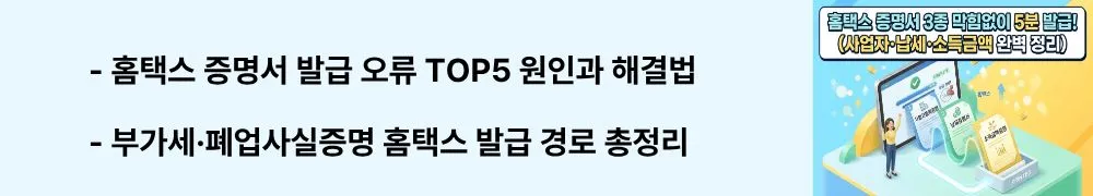 '홈택스 증명서 발급 오류 TOP5 원인과 해결법'이라는 문구가 포함된 웹배너 이미지. 이 이미지는 팝업 차단&middot;인증서 오류 등 홈택스 발급 공통 오류 5가지 해결 방법과 부가가치세&middot;폐업사실증명 발급 경로를 시각적으로 전달하며, 블로그의 홈택스 민원증명 오류 해결 방법과 관련된 내용을 설명함