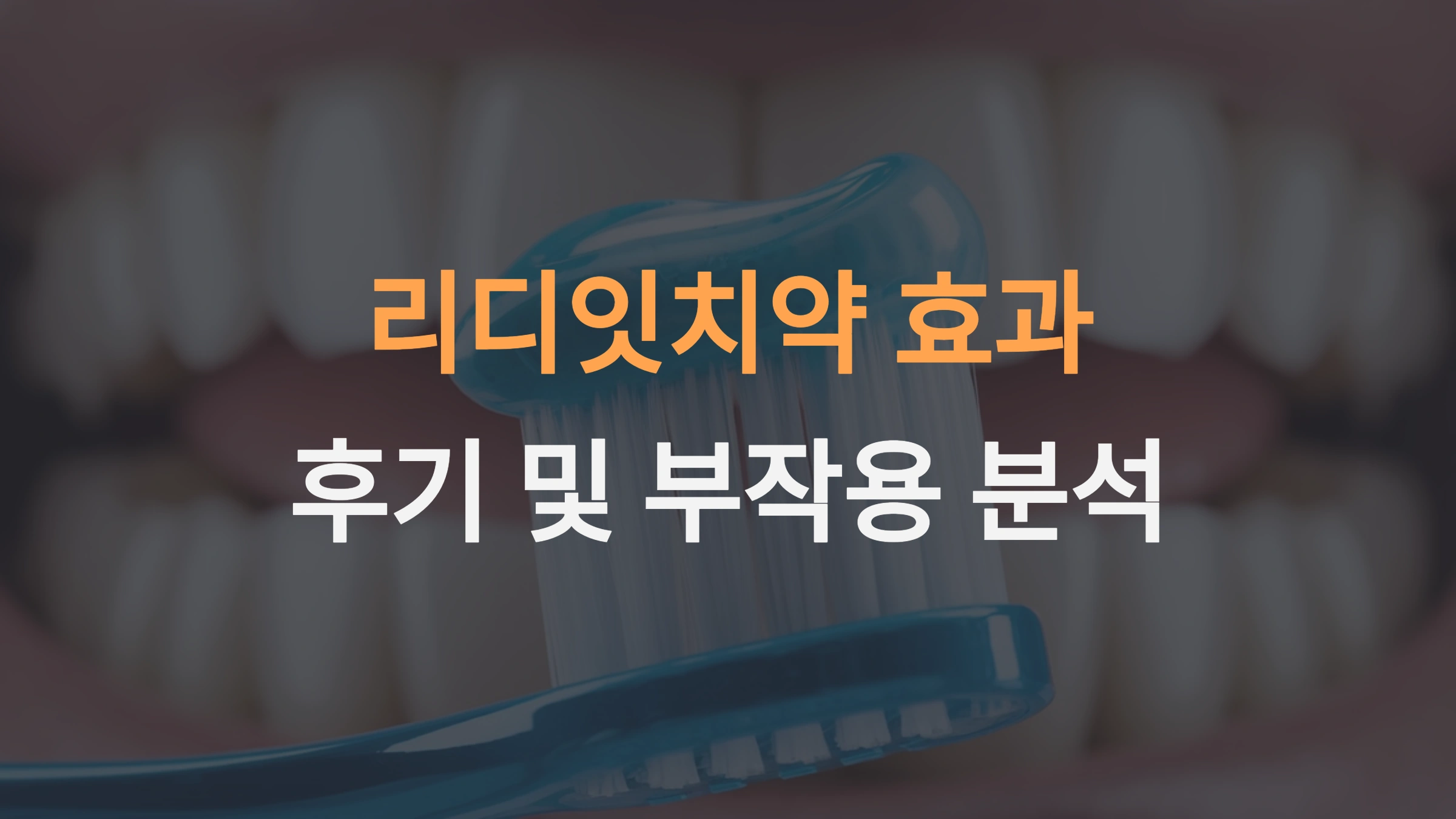 리디잇 치약: 효과, 후기 및 부작용 분석