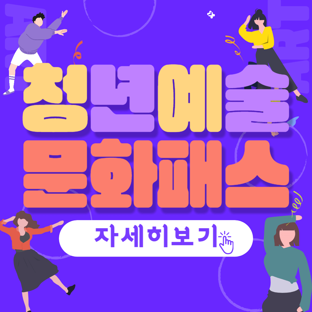 청년 문화예술패스 관련 사진