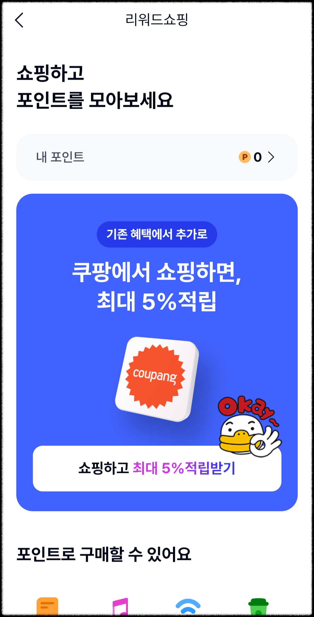 쿠팡 5% 적립&amp;#44; 리워드쇼핑 이용방법