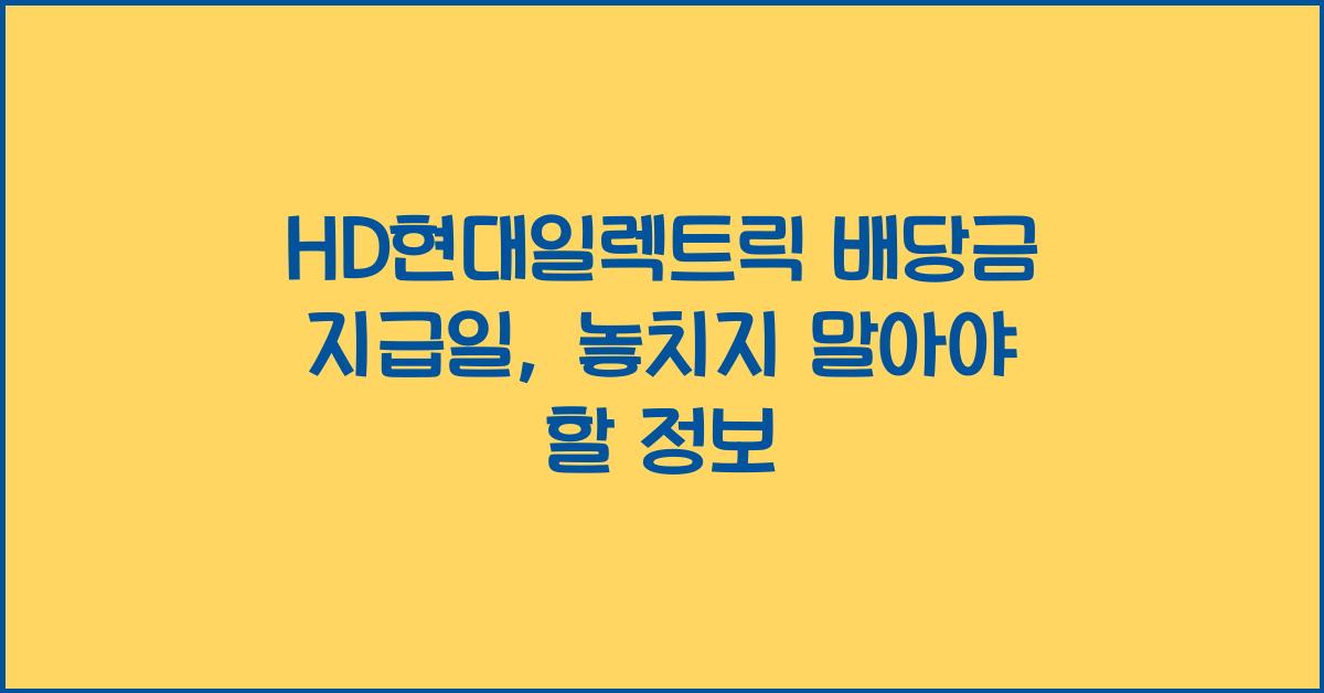 HD현대일렉트릭 배당금 지급일
