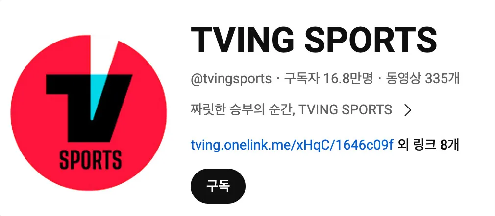 티빙-스포츠-유튜브