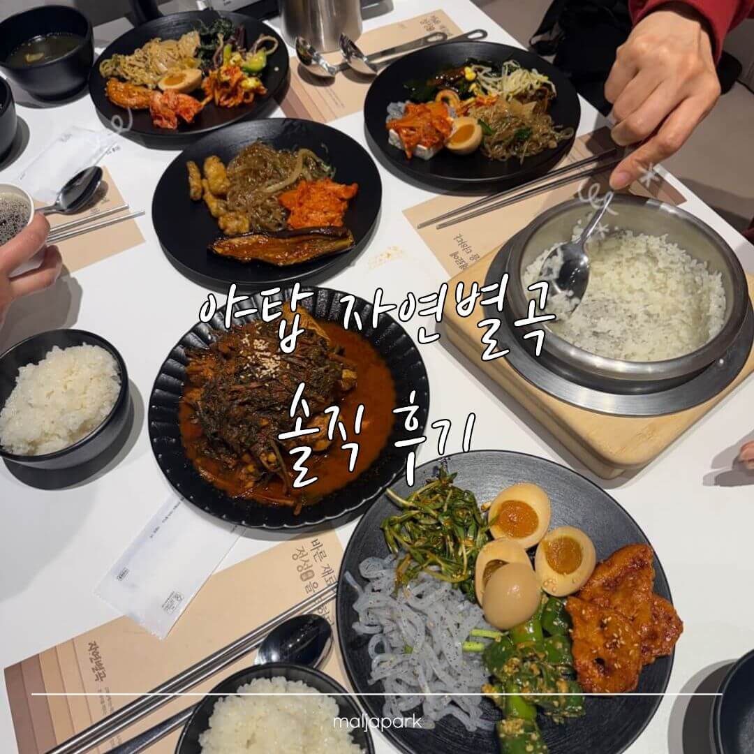 야탑 자연별곡 한식뷔페 전체 상차림 후기 사진