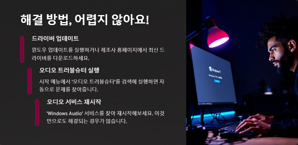 윈도우11 오디오 드라이버 충돌 문제 해결법