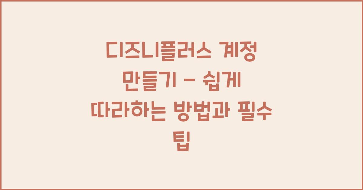 디즈니플러스 계정 만들기