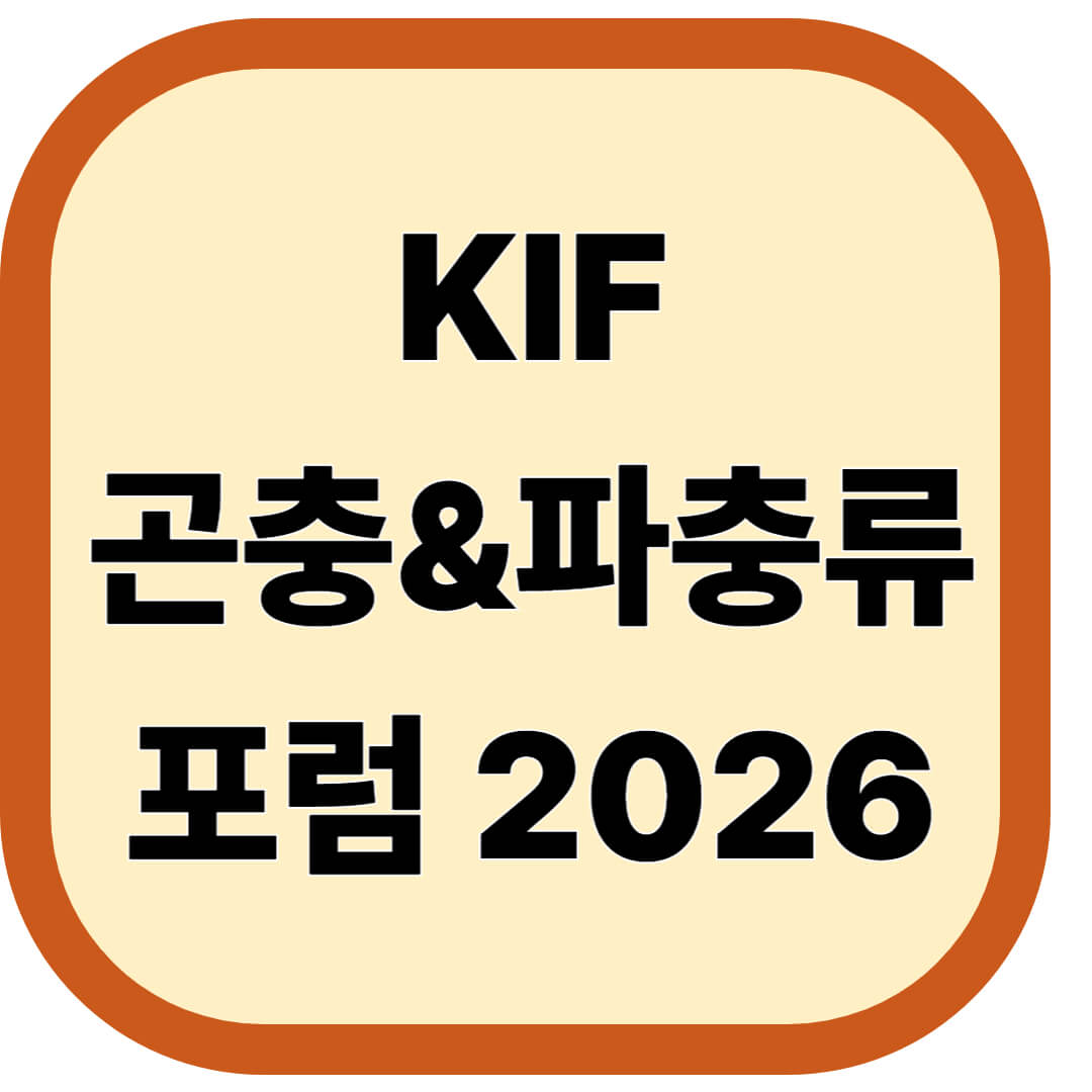 KIF 곤충&파충류 포럼