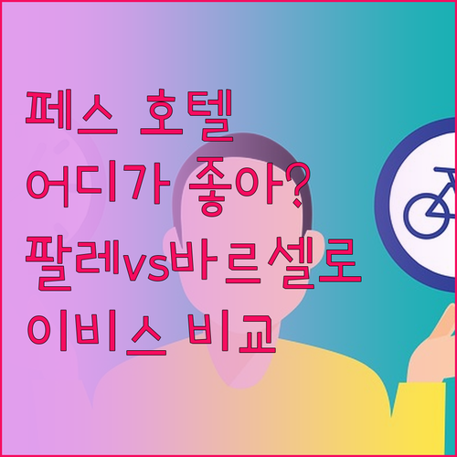 페스 호텔 완벽 분석! 팔레 메디나 