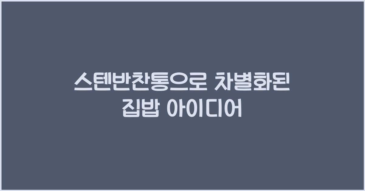 스텐반찬통