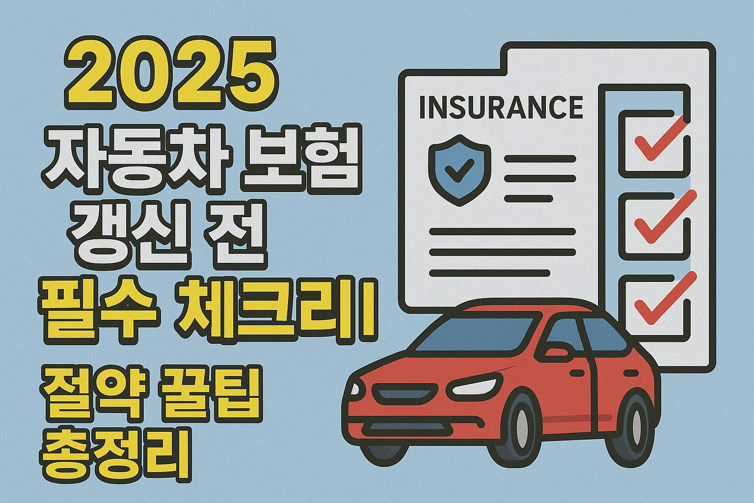 2025 자동차 보험 갱신 전 필수 체크리스트 ❘ 절약 꿀팁 총정리