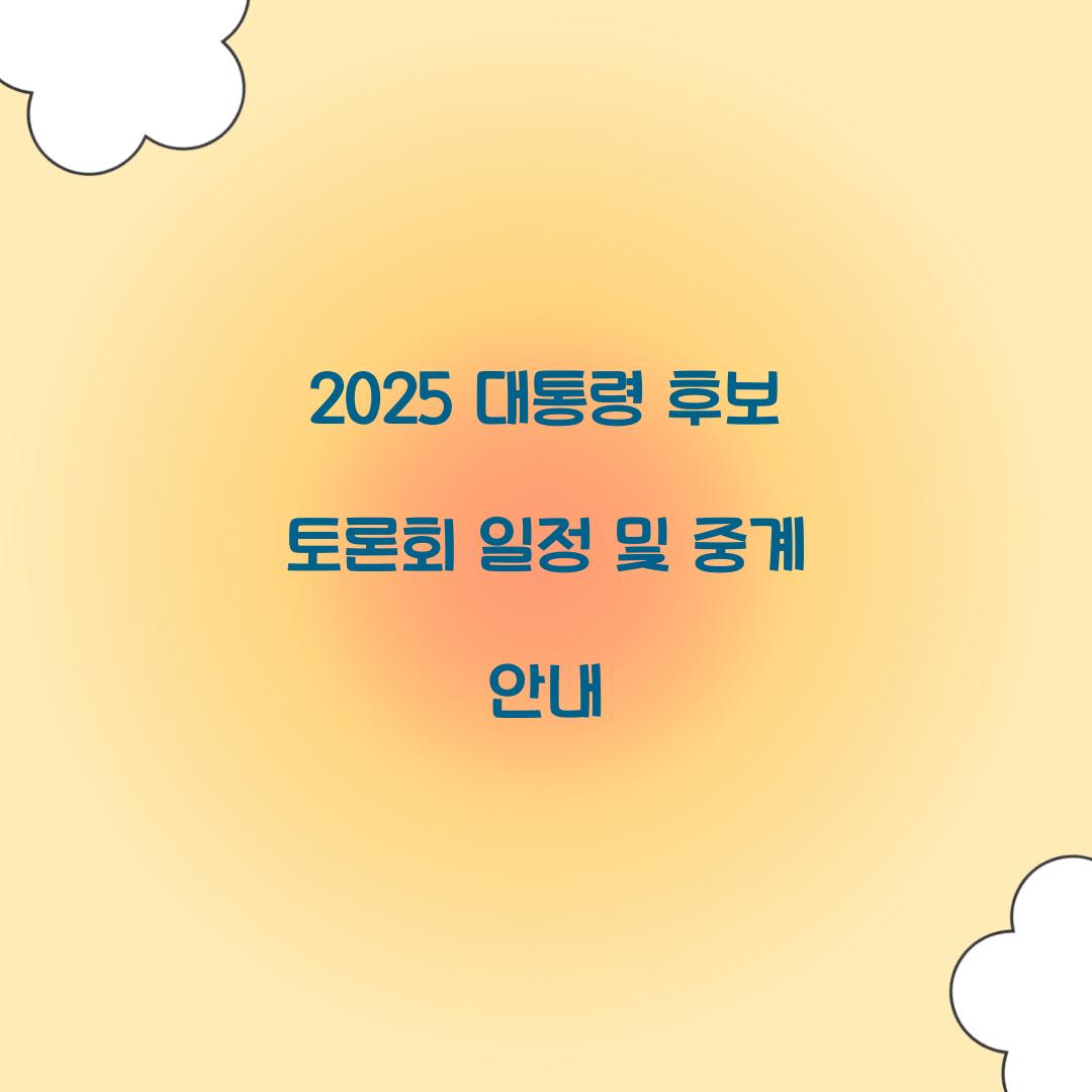 2025 대통령 후보 토론회 일정