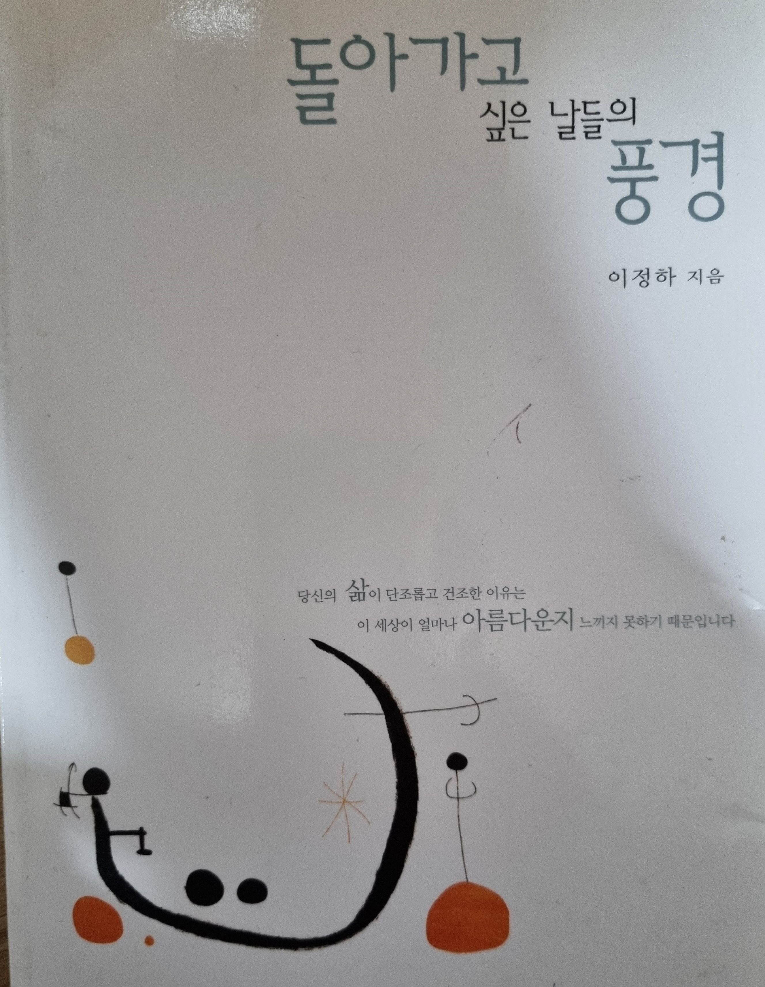 돌아가고 싶은 날들의 풍경