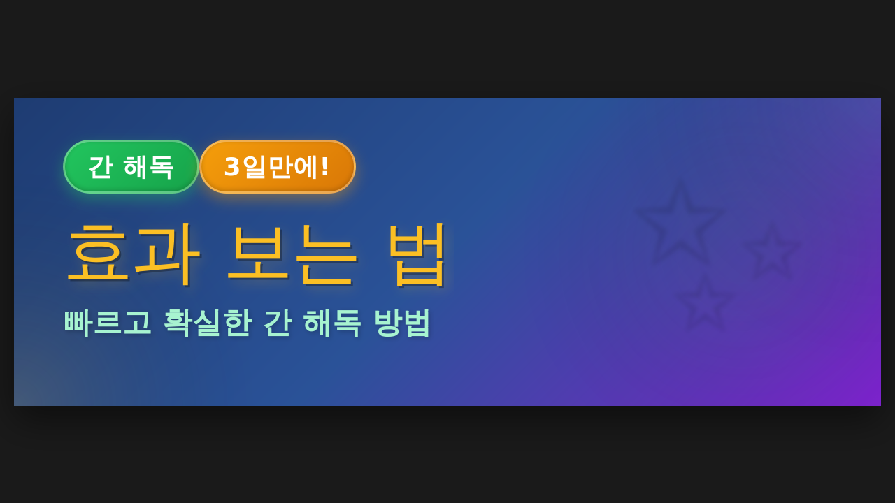 간 해독