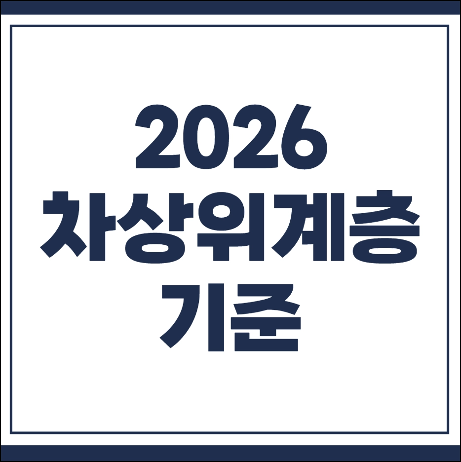 차상위계층 기준