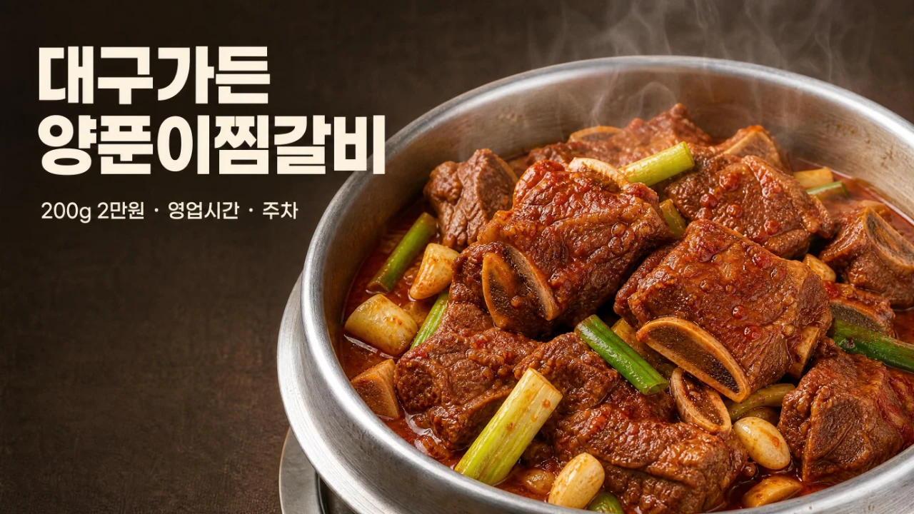 대구가든 양푼이찜갈비 200g 2만원 영업시간 주차 정보
