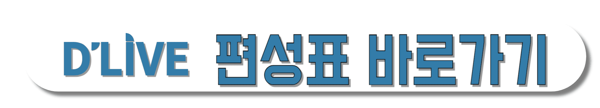 D'LIVE(딜라이브)-편성표-바로가기