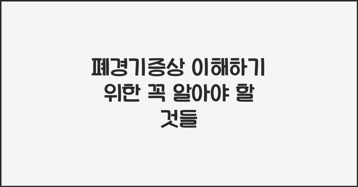 폐경기증상
