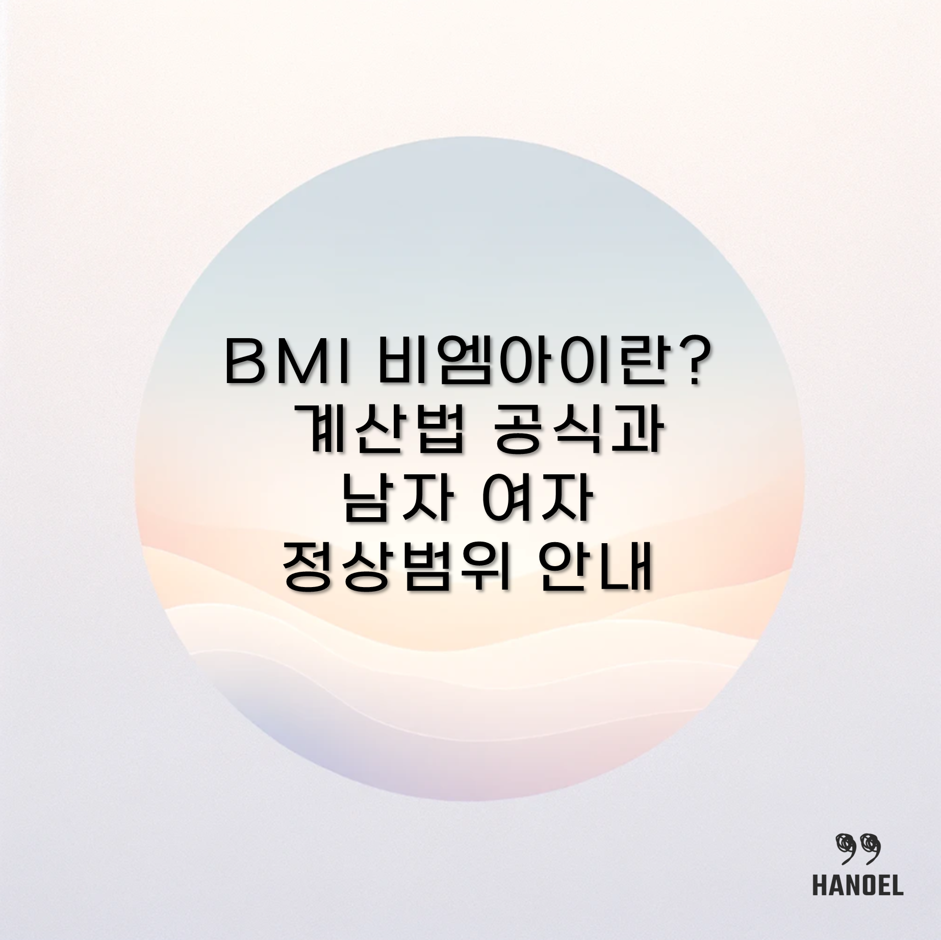 BMI 비엠아이란? 계산법 공식과 남자 여자 정상범위 안내