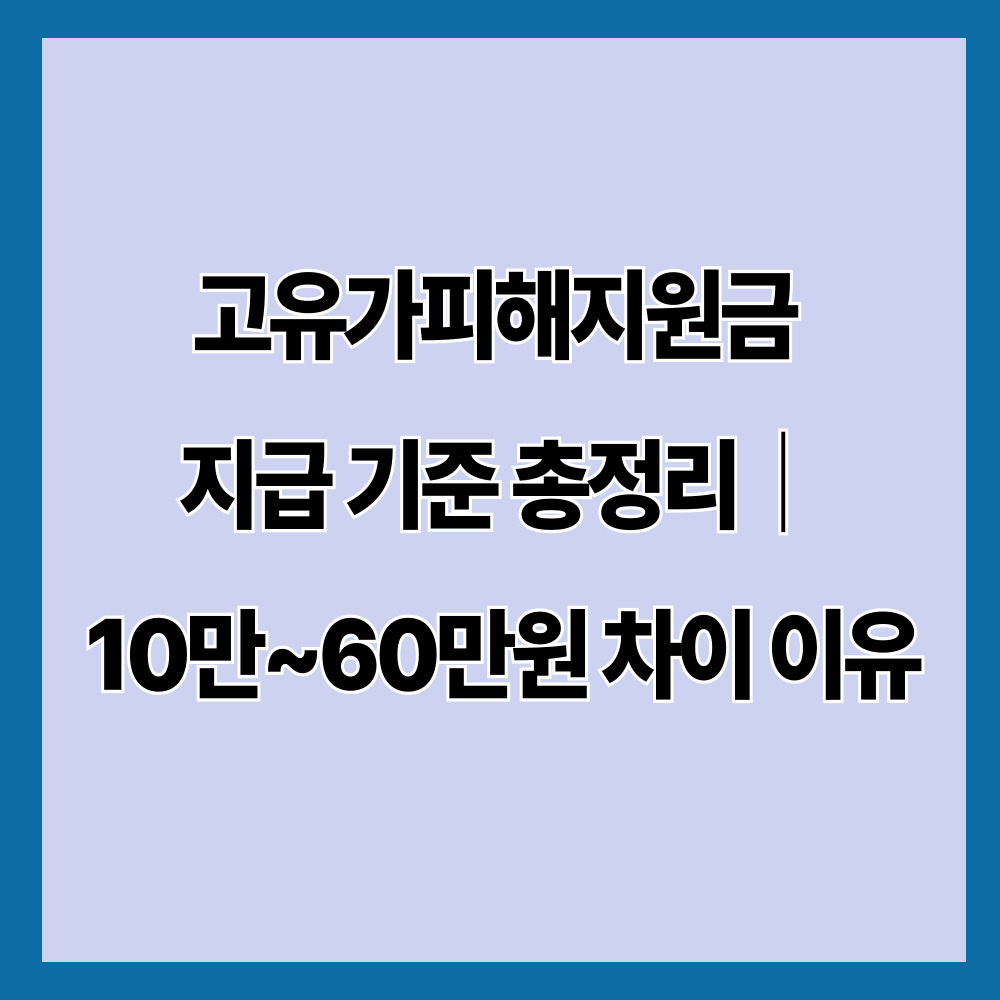 고유가피해지원금 지급 기준 총정리|10만~60만원 차이 이유