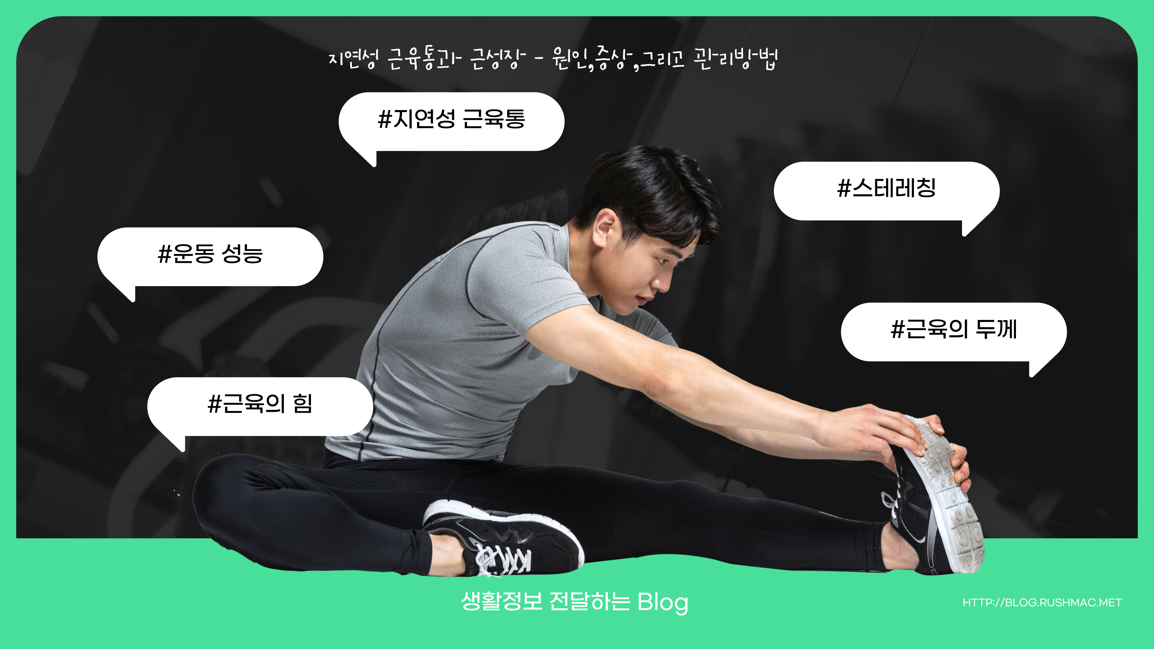 지연성 근육통과 근성장 - 원인, 증상, 그리고 관리방법 대해 알려드리겠습니다.