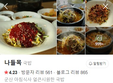 군산 나들목 네이버 플레이스