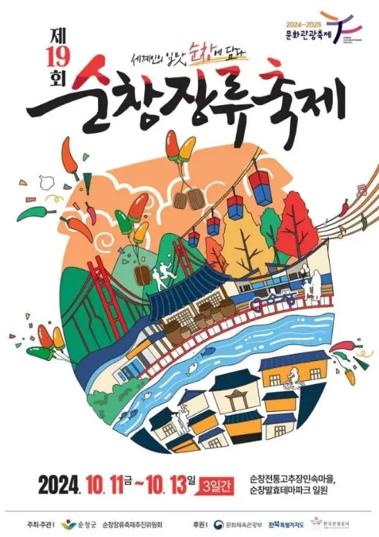 순창장류축제