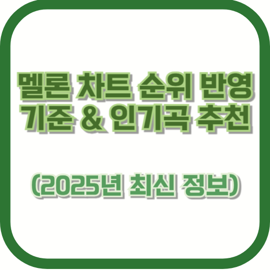 멜론 차트 순위 반영 기준 &amp; 인기곡 추천 (2025년 최신 정보)