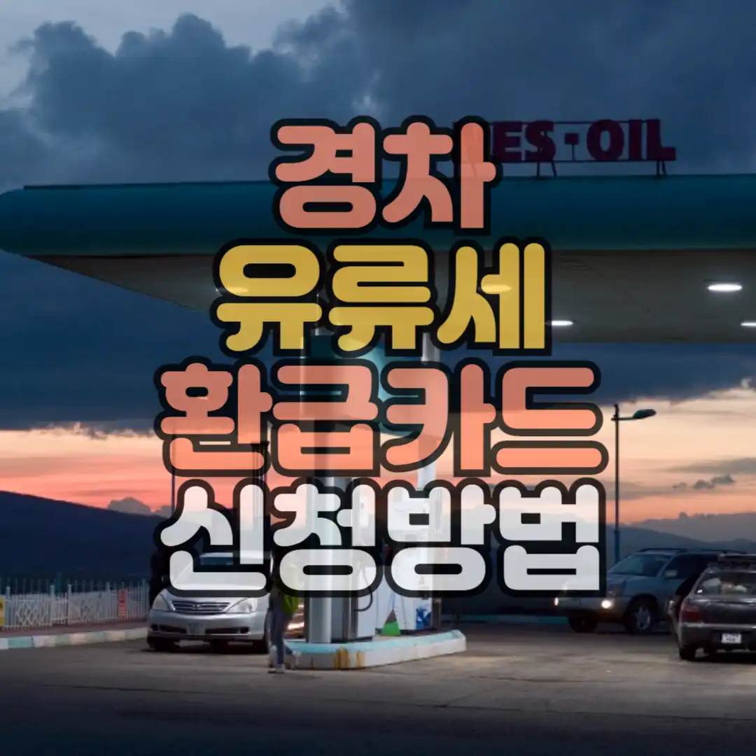 경차유류세환급카드